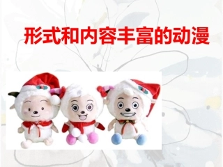 第1课形式和内容丰富的动漫