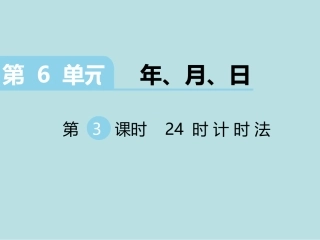人教2011版小学数学三年级24时计时法-(4)