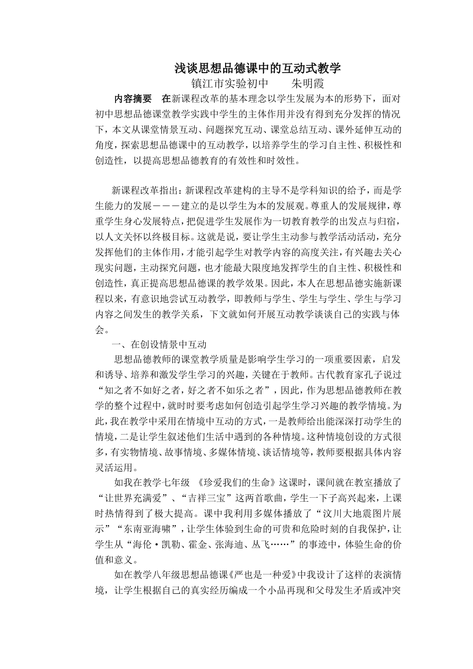 浅谈思想品德课的互动式教学_第1页