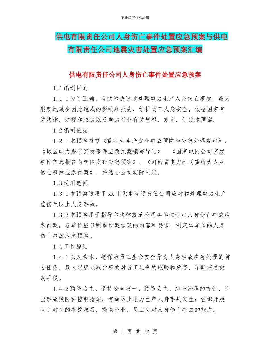 供电有限责任公司人身伤亡事件处置应急预案与供电有限责任公司地震灾害处置应急预案汇编_第1页