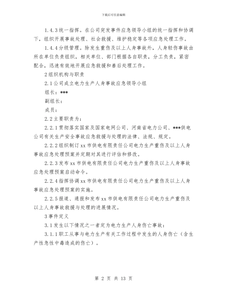 供电有限责任公司人身伤亡事件处置应急预案与供电有限责任公司地震灾害处置应急预案汇编_第2页