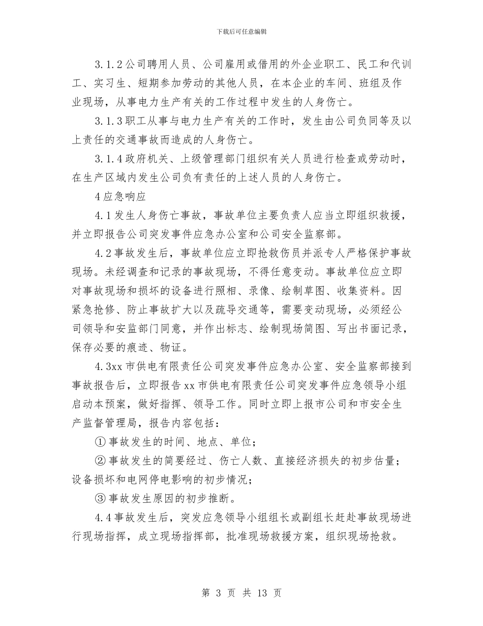 供电有限责任公司人身伤亡事件处置应急预案与供电有限责任公司地震灾害处置应急预案汇编_第3页