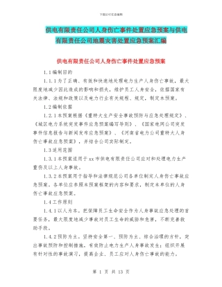 供电有限责任公司人身伤亡事件处置应急预案与供电有限责任公司地震灾害处置应急预案汇编