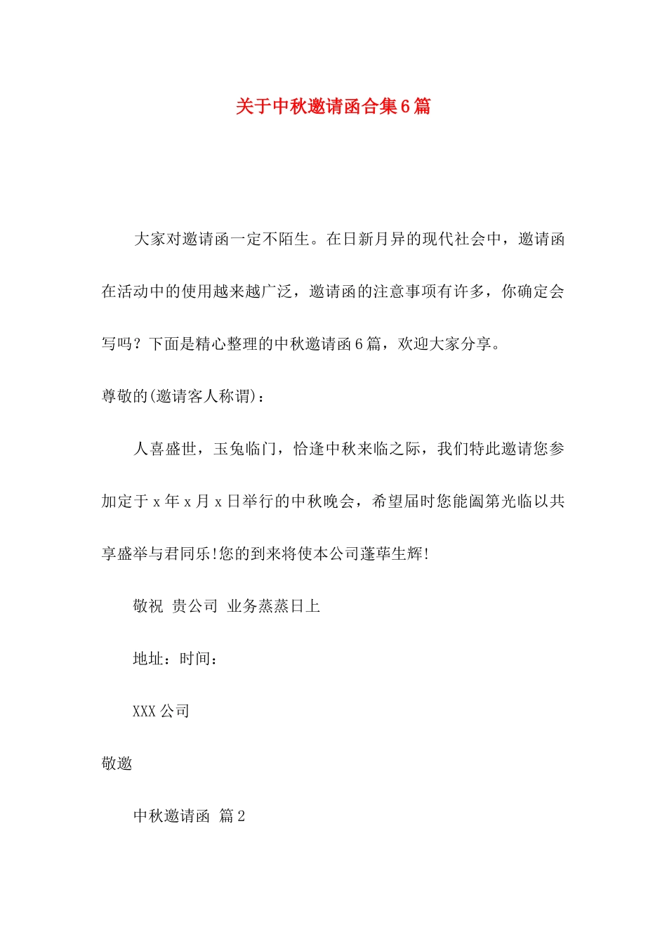 中秋邀请函合集6篇_第1页