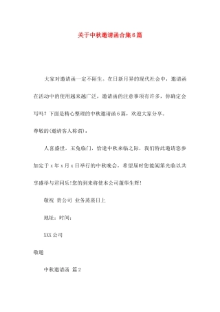 中秋邀请函合集6篇