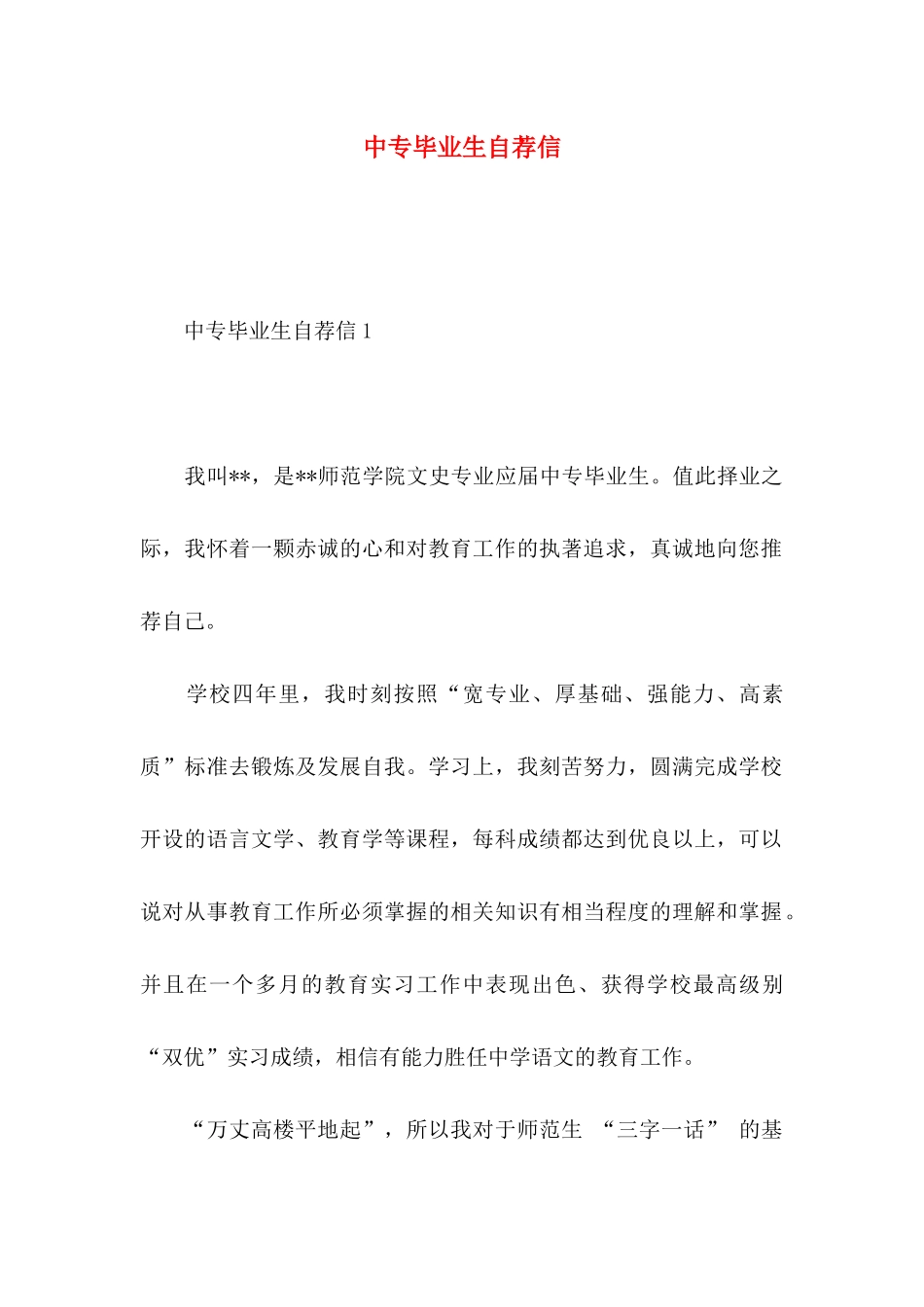 中专毕业生自荐信 (3)_第1页