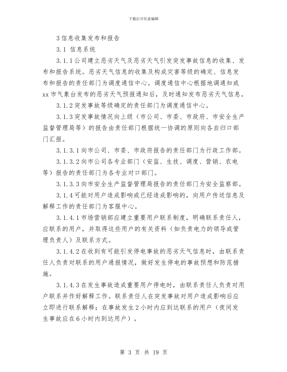 供电有限责任公司恶劣天气处置应急预案与供电有限责任公司新闻突发事件处置应急预案汇编_第3页