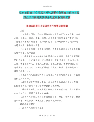 供电有限责任公司恶劣天气处置应急预案与供电有限责任公司新闻突发事件处置应急预案汇编