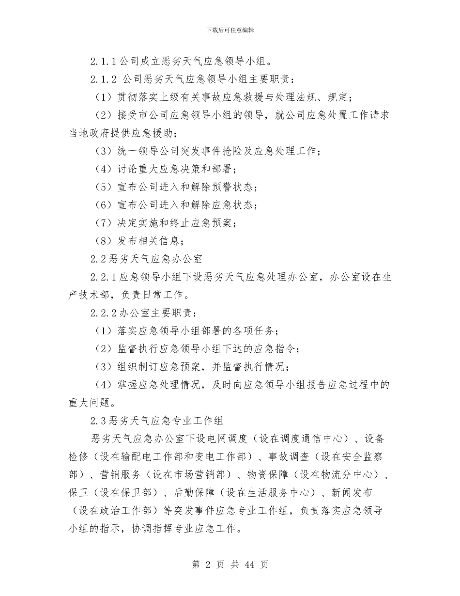 供电有限责任公司恶劣天气处置应急预案与供电有限责任公司电力服务事件处置应急预案汇编_第2页