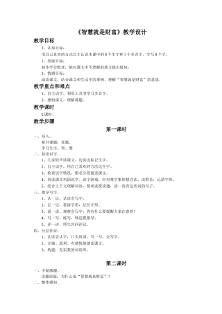 《智慧就是财富》教学设计