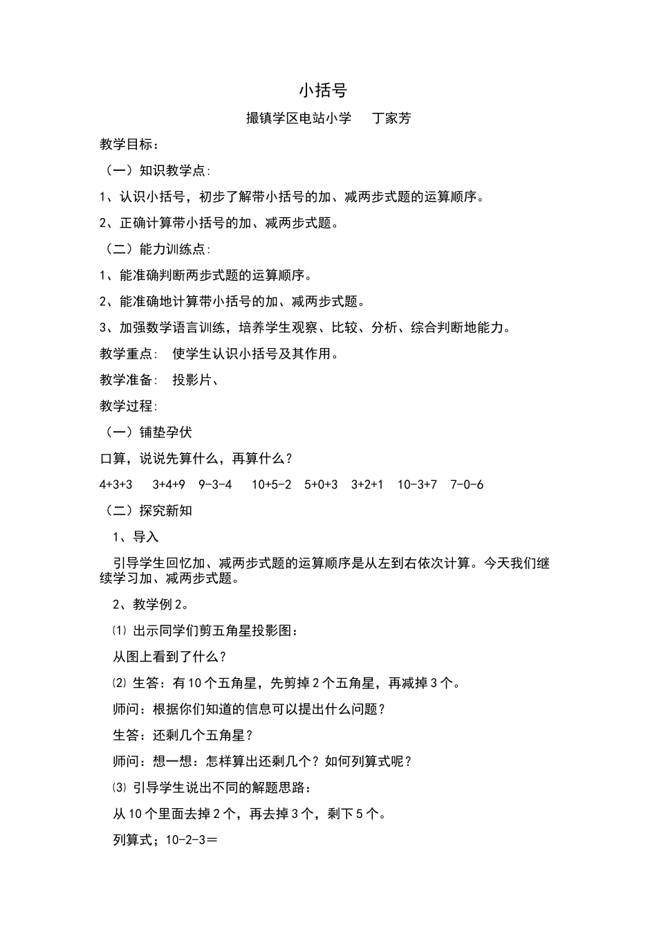 小学数学人教2011课标版一年级《小括号》教学设计-(3)_第1页