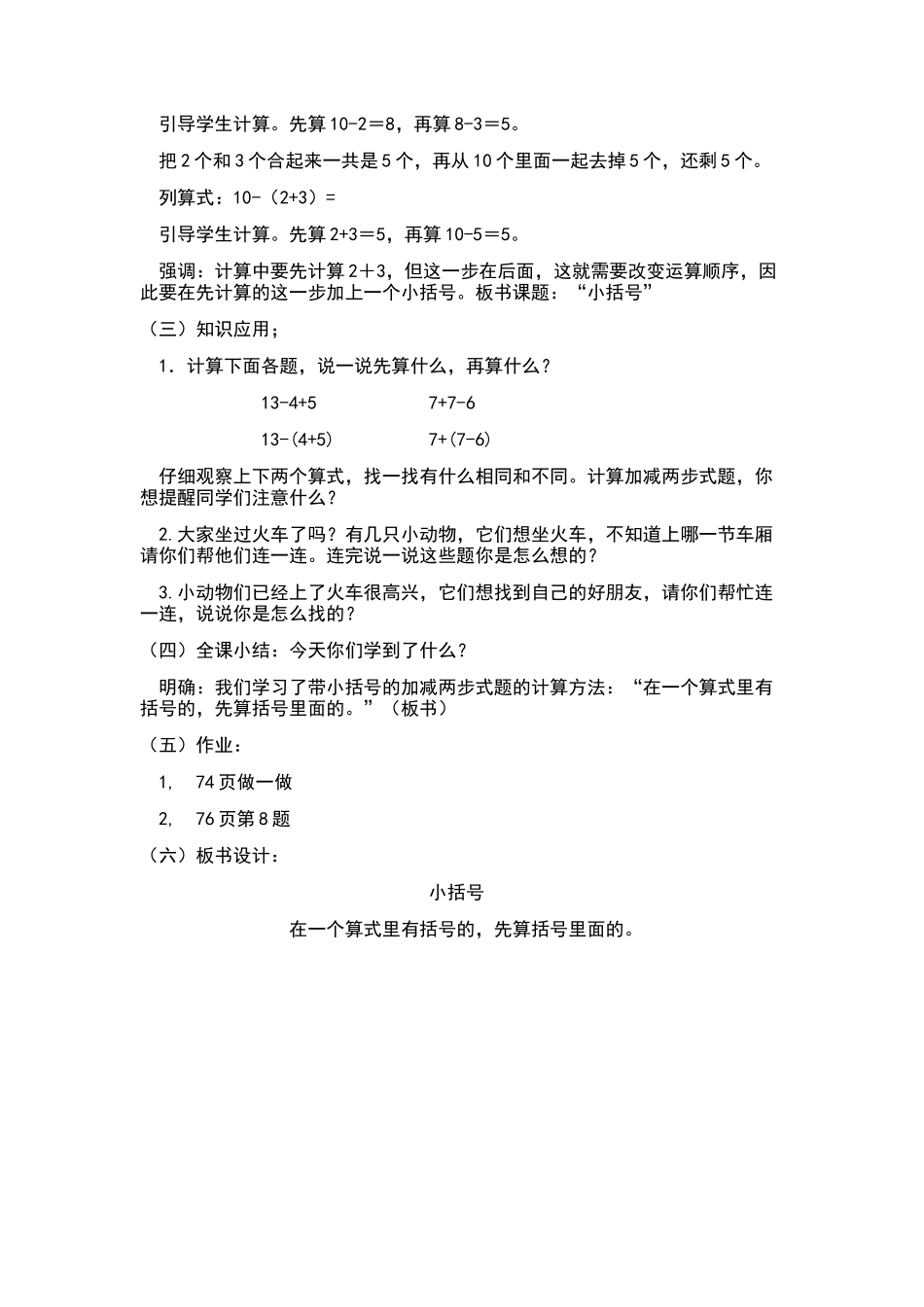 小学数学人教2011课标版一年级《小括号》教学设计-(3)_第2页