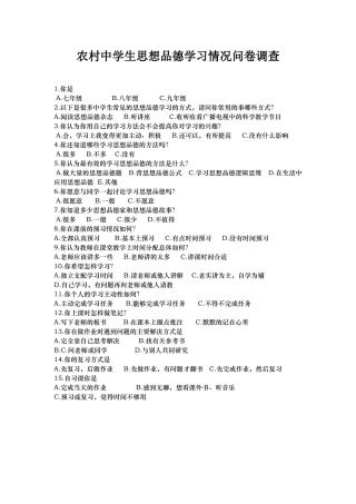 农村中学生思想品德学习情况问卷调查