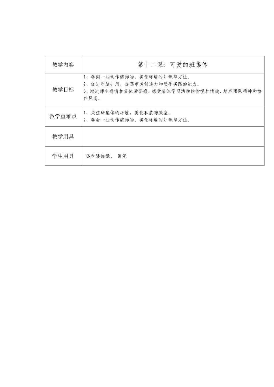 12可爱的班集体_第1页