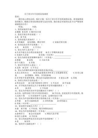 关于青少年早恋的问卷调查