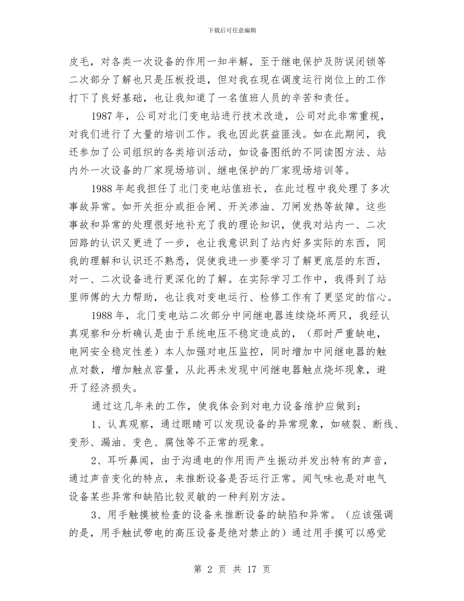 供电有限责任公司技术工作总结与供电部门工会主席工作总结汇编_第2页