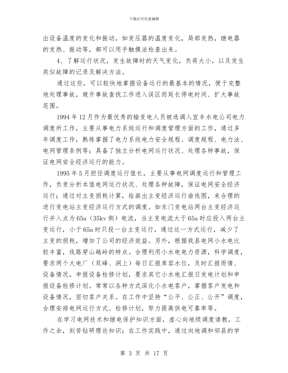 供电有限责任公司技术工作总结与供电部门工会主席工作总结汇编_第3页