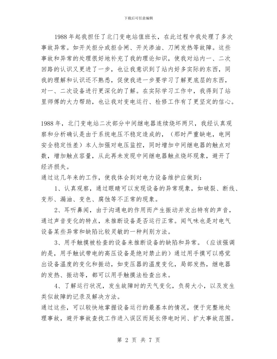 供电有限责任公司技术工作总结与供电窗口作风建设述职述廉汇编_第2页