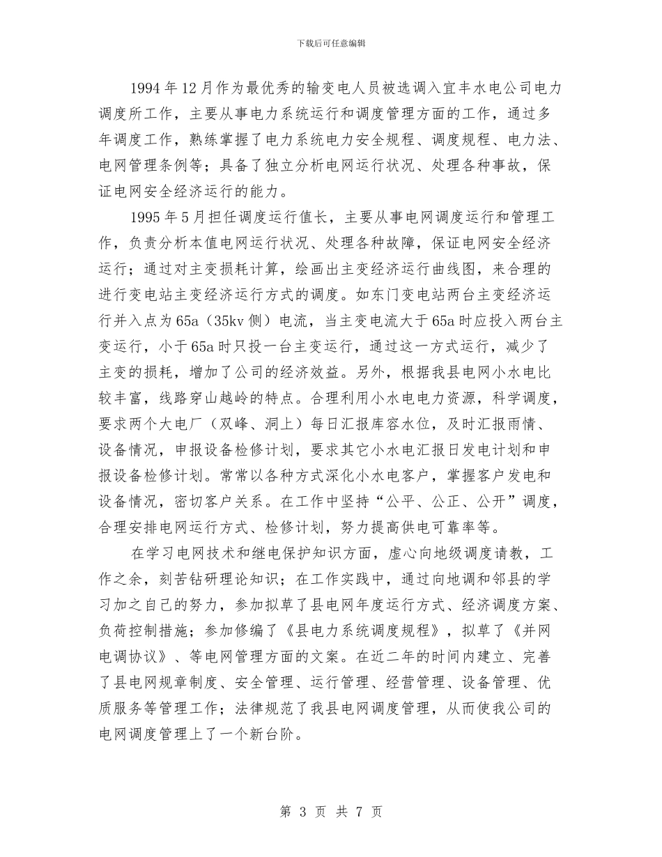 供电有限责任公司技术工作总结与供电窗口作风建设述职述廉汇编_第3页