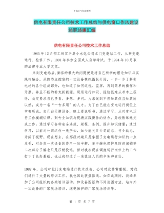 供电有限责任公司技术工作总结与供电窗口作风建设述职述廉汇编