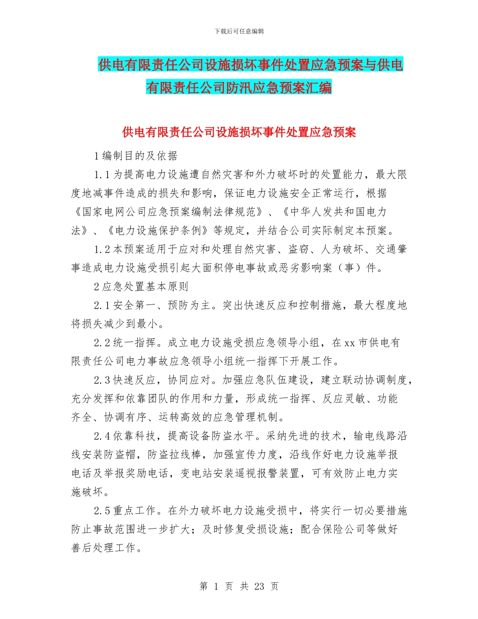 供电有限责任公司设施损坏事件处置应急预案与供电有限责任公司防汛应急预案汇编_第1页
