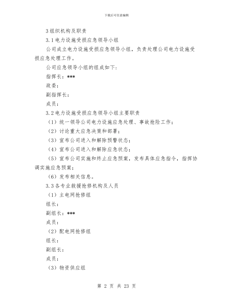 供电有限责任公司设施损坏事件处置应急预案与供电有限责任公司防汛应急预案汇编_第2页
