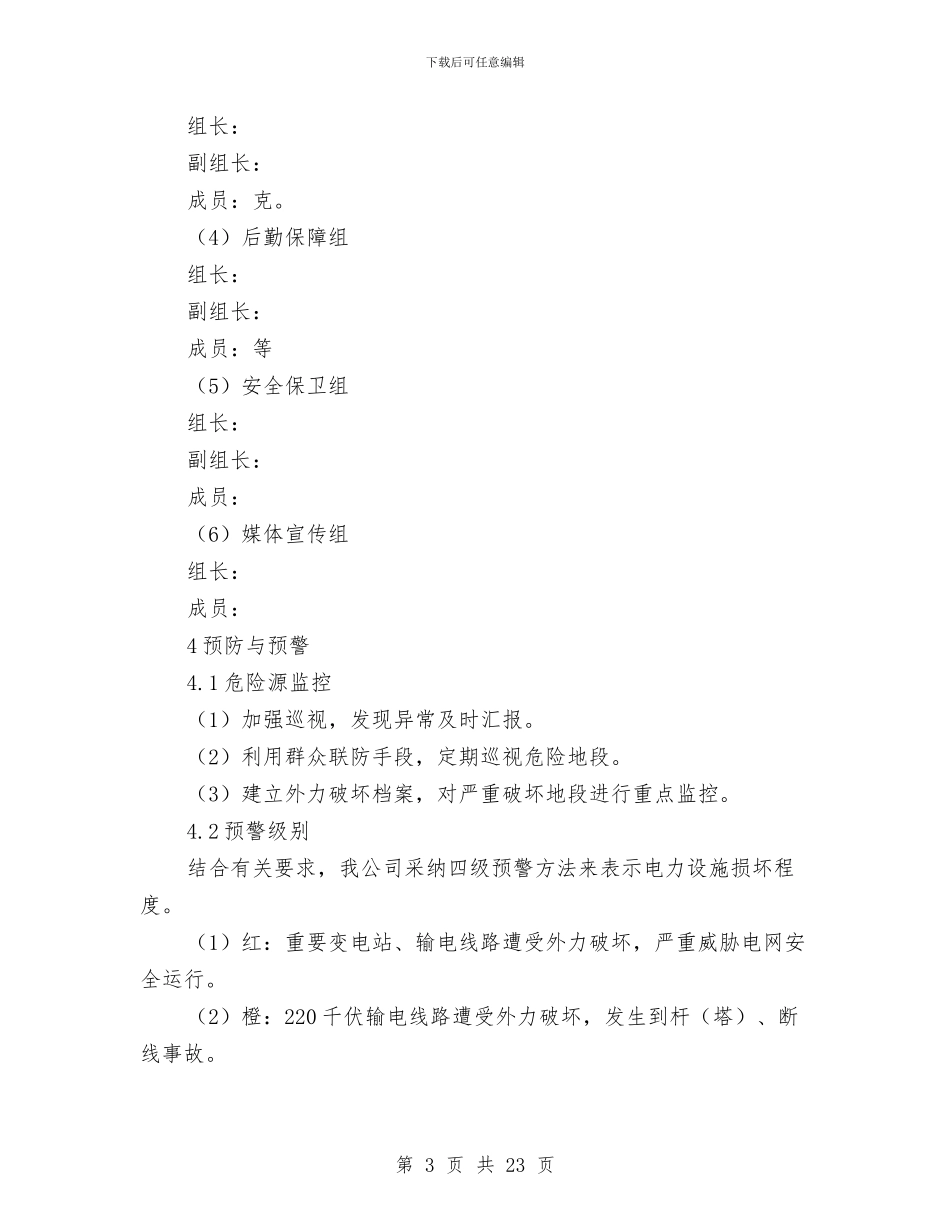 供电有限责任公司设施损坏事件处置应急预案与供电有限责任公司防汛应急预案汇编_第3页