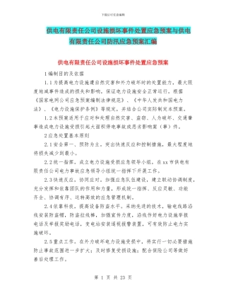 供电有限责任公司设施损坏事件处置应急预案与供电有限责任公司防汛应急预案汇编