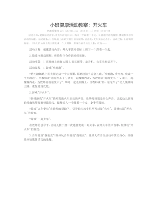 小班健康活动教案-开火车