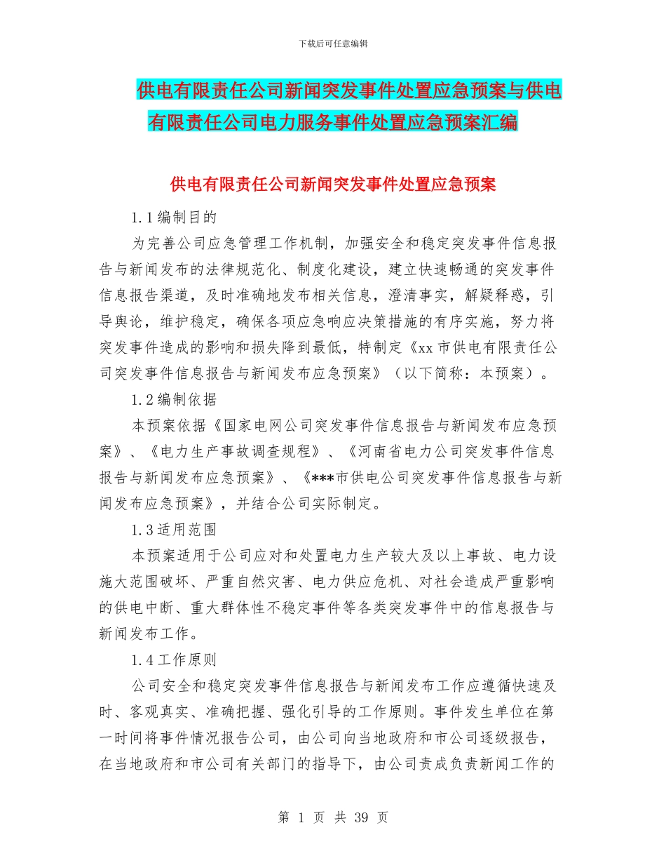 供电有限责任公司新闻突发事件处置应急预案与供电有限责任公司电力服务事件处置应急预案汇编_第1页