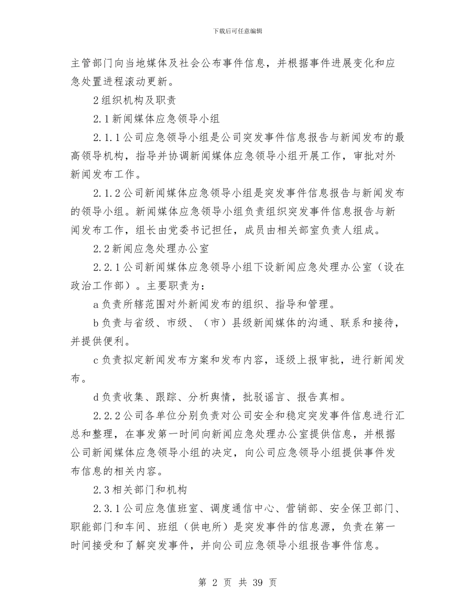 供电有限责任公司新闻突发事件处置应急预案与供电有限责任公司电力服务事件处置应急预案汇编_第2页