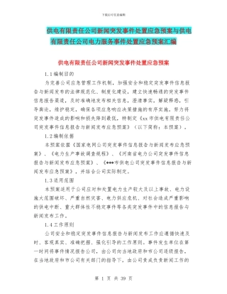 供电有限责任公司新闻突发事件处置应急预案与供电有限责任公司电力服务事件处置应急预案汇编