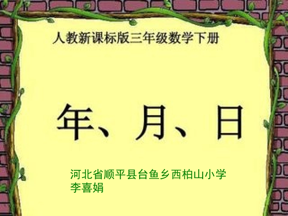 人教2011版小学数学三年级《年、月、日》课件-(3)_第1页