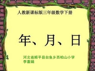 人教2011版小学数学三年级《年、月、日》课件-(3)