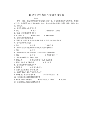 民建小学生家庭作业调查问卷表