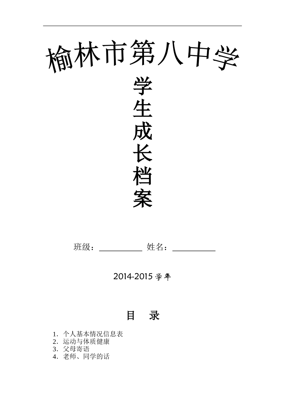 榆林八中学生成长档案_第1页