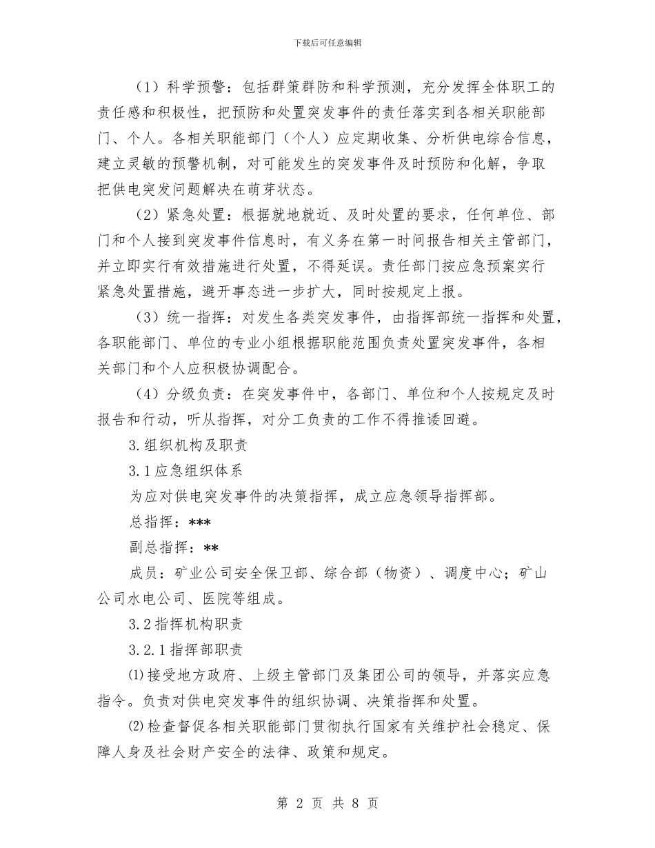 供电突发事件专项应急预案与供电车间中暑应急预案汇编_第2页