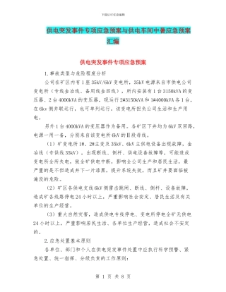 供电突发事件专项应急预案与供电车间中暑应急预案汇编