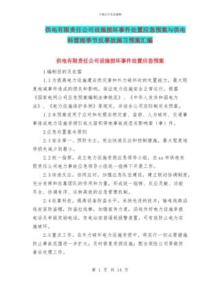 供电有限责任公司设施损坏事件处置应急预案与供电科雷雨季节反事故演习预案汇编