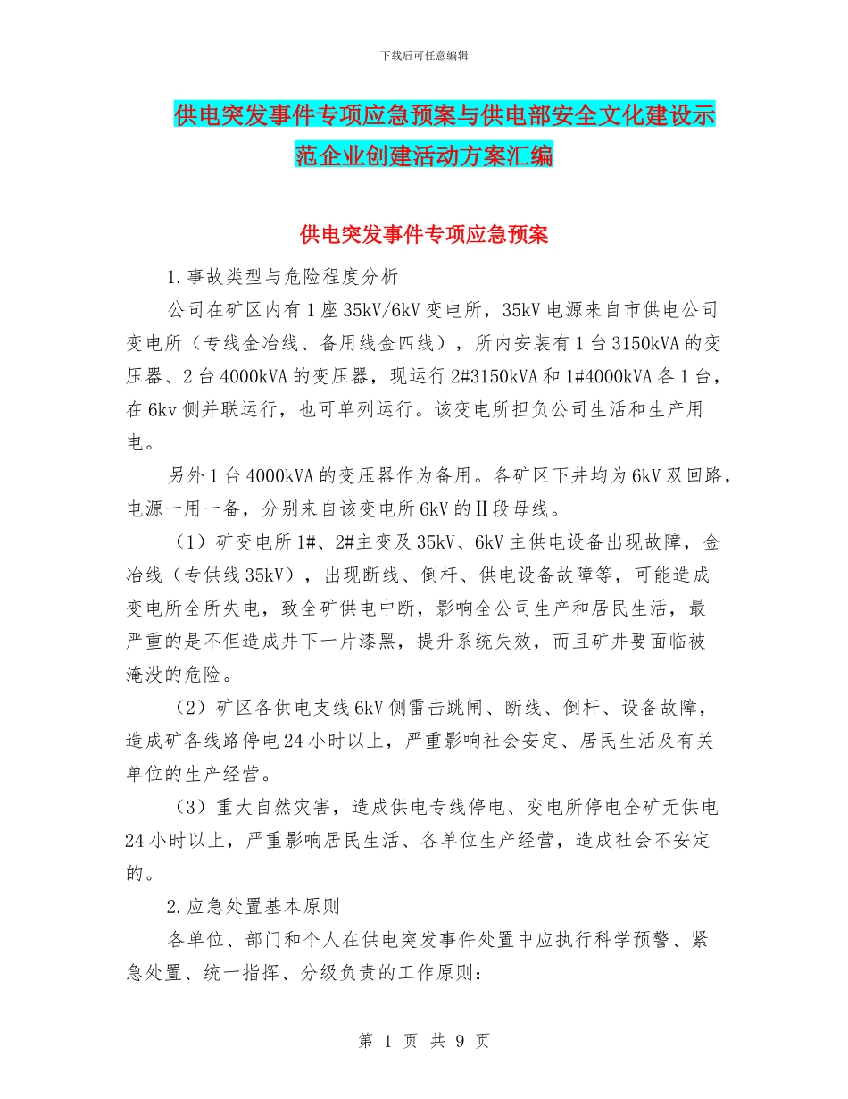 供电突发事件专项应急预案与供电部安全文化建设示范企业创建活动方案汇编_第1页