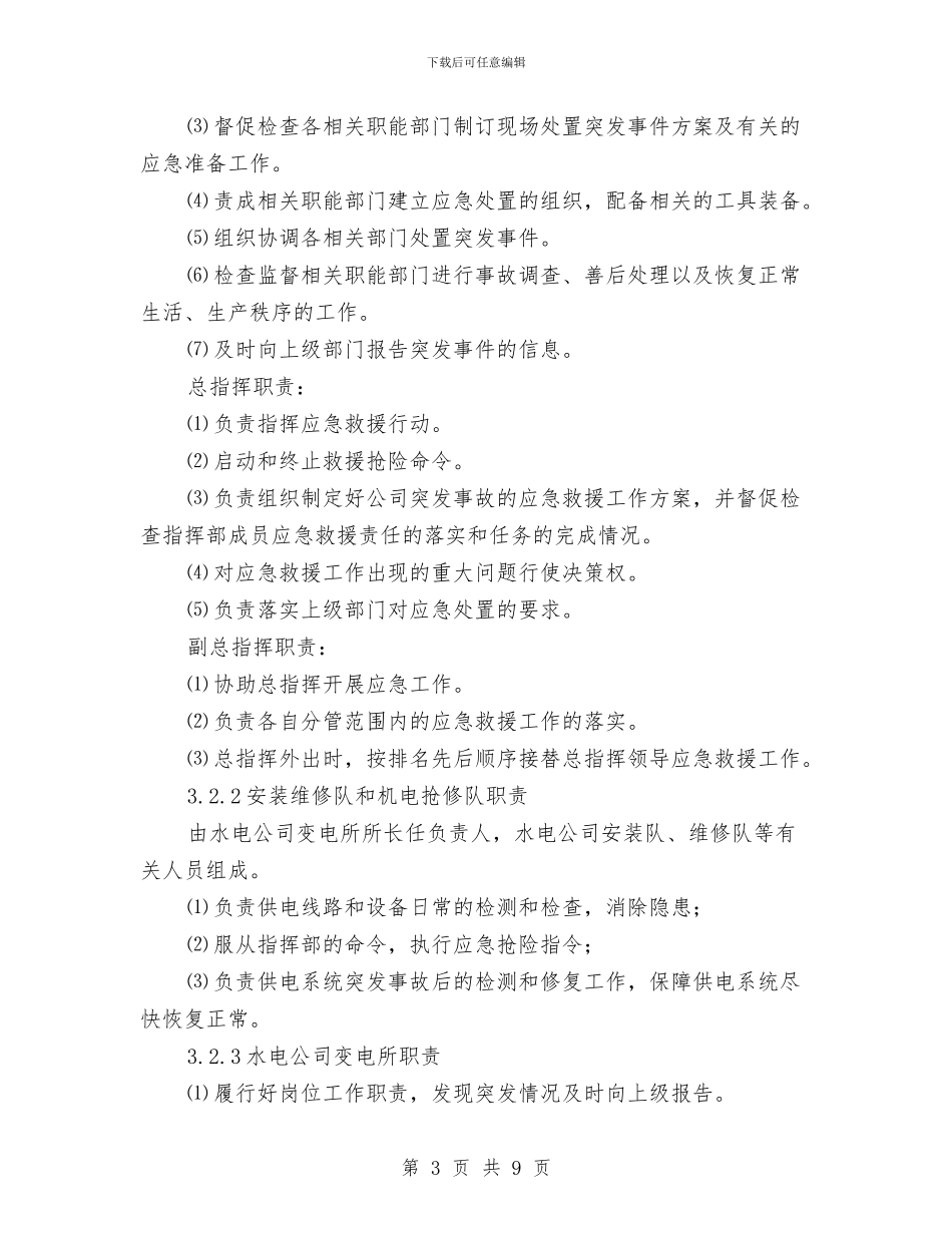 供电突发事件专项应急预案与供电部安全文化建设示范企业创建活动方案汇编_第3页