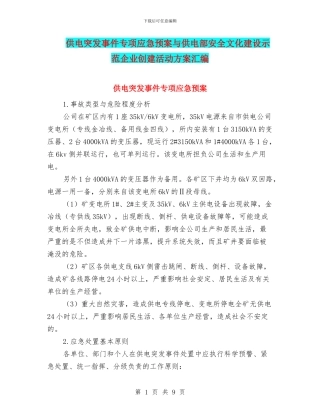 供电突发事件专项应急预案与供电部安全文化建设示范企业创建活动方案汇编