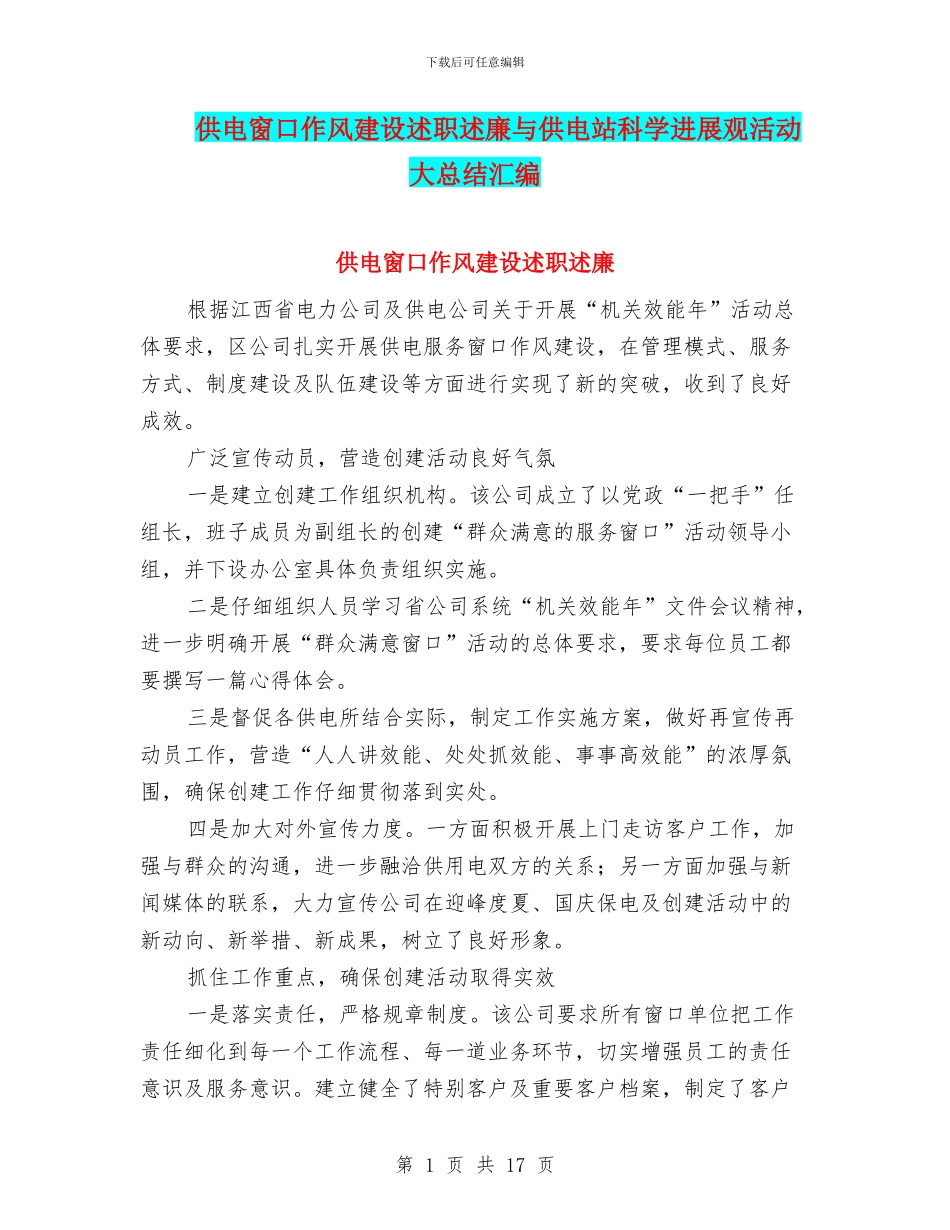 供电窗口作风建设述职述廉与供电站科学发展观活动大总结汇编_第1页