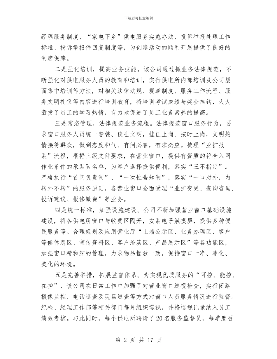 供电窗口作风建设述职述廉与供电站科学发展观活动大总结汇编_第2页