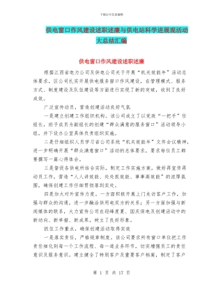 供电窗口作风建设述职述廉与供电站科学发展观活动大总结汇编