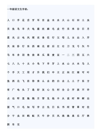 一年级语文生字表