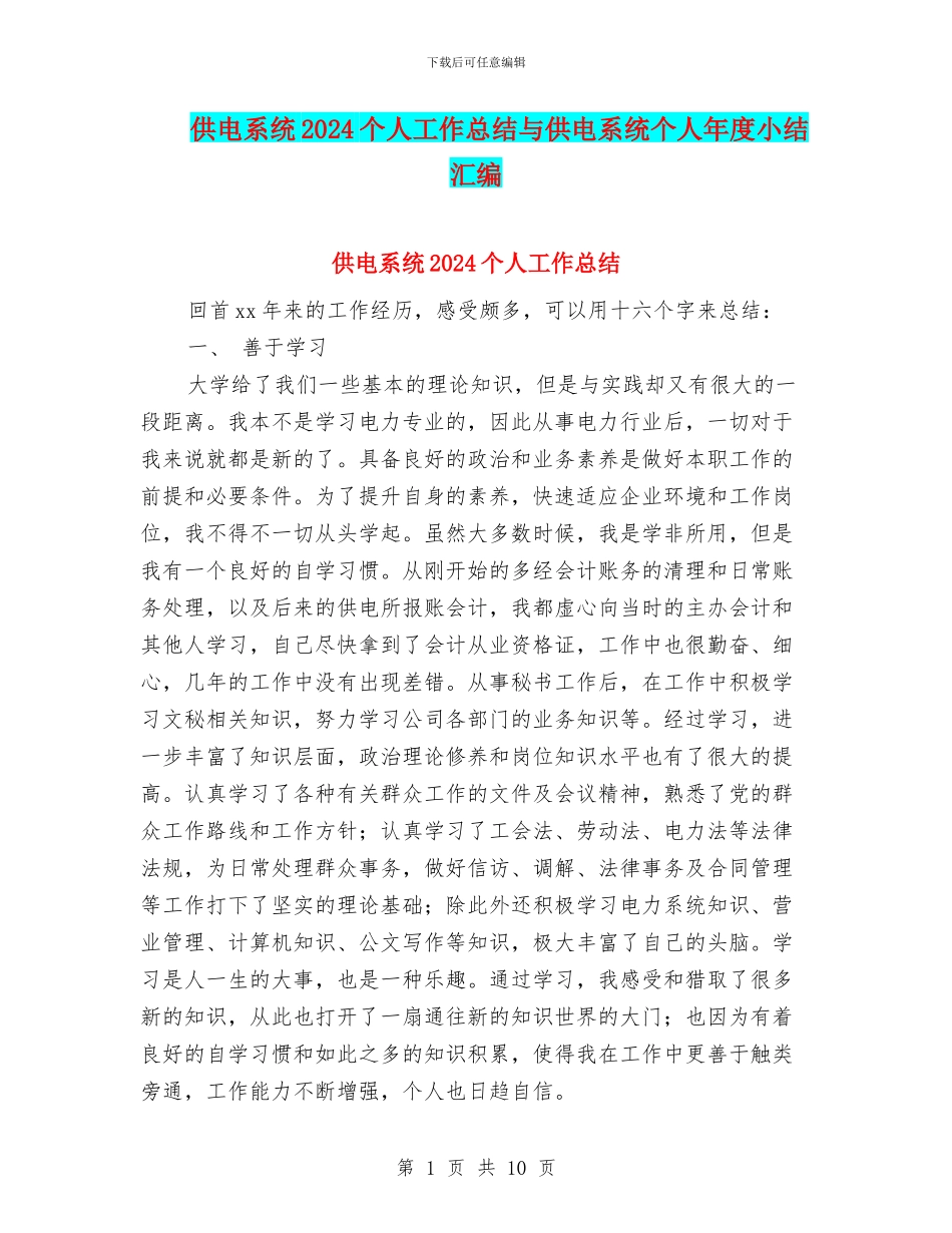 供电系统2024个人工作总结与供电系统个人年度小结汇编_第1页