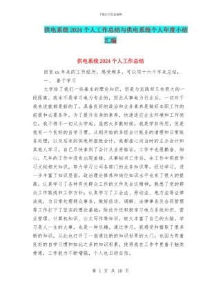 供电系统2024个人工作总结与供电系统个人年度小结汇编