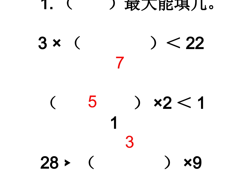 小学数学人教2011课标版二年级有余数的除法复习课_第2页