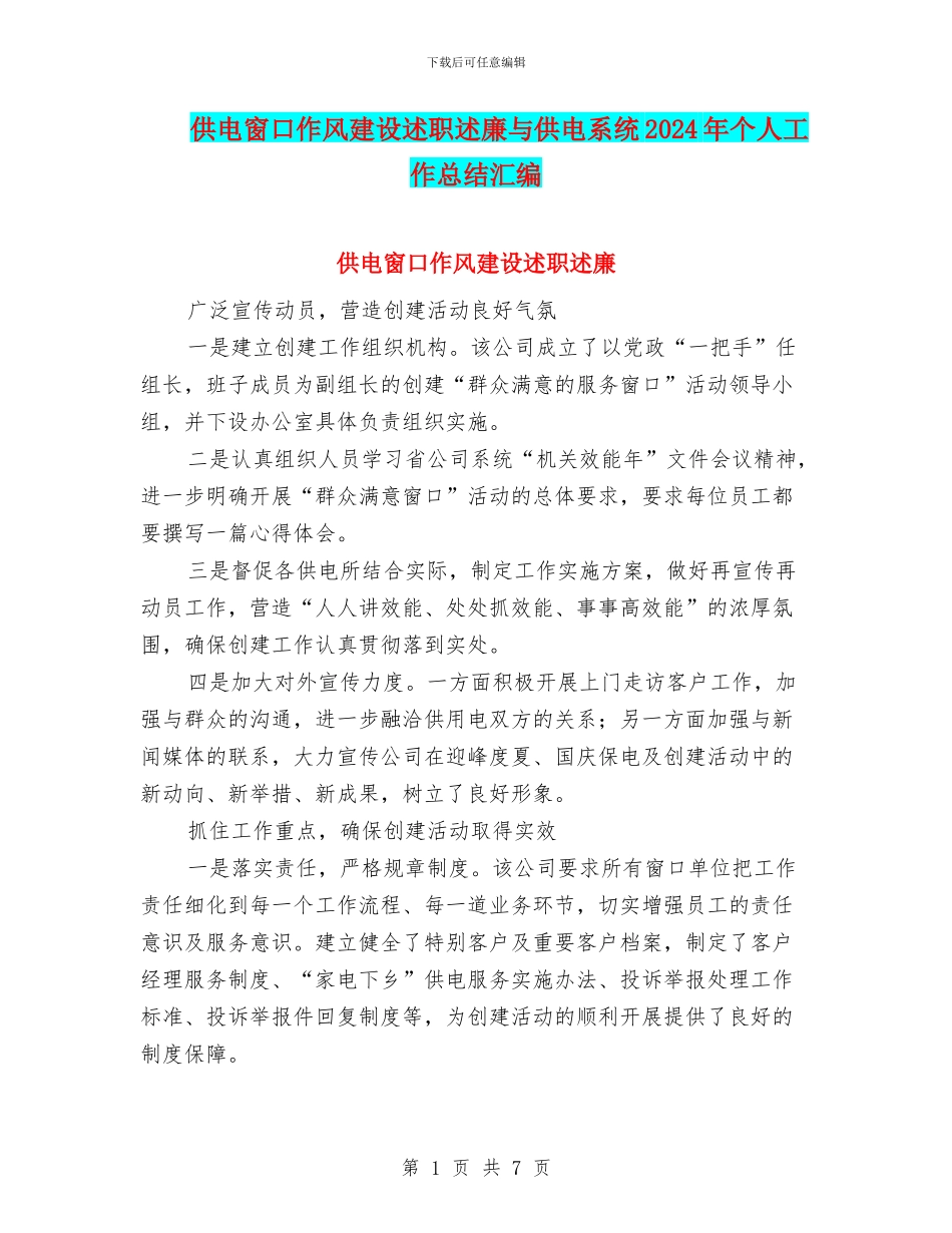 供电窗口作风建设述职述廉与供电系统2024年个人工作总结汇编_第1页